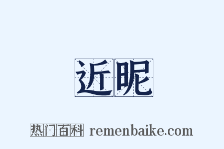 近昵是什么意思的图片